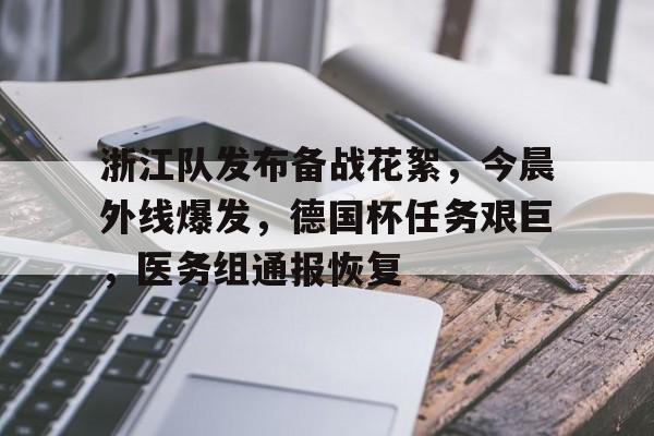 熊猫直播平台官方-浙江队发布备战花絮，今晨外线爆发，德国杯任务艰巨，医务组通报恢复